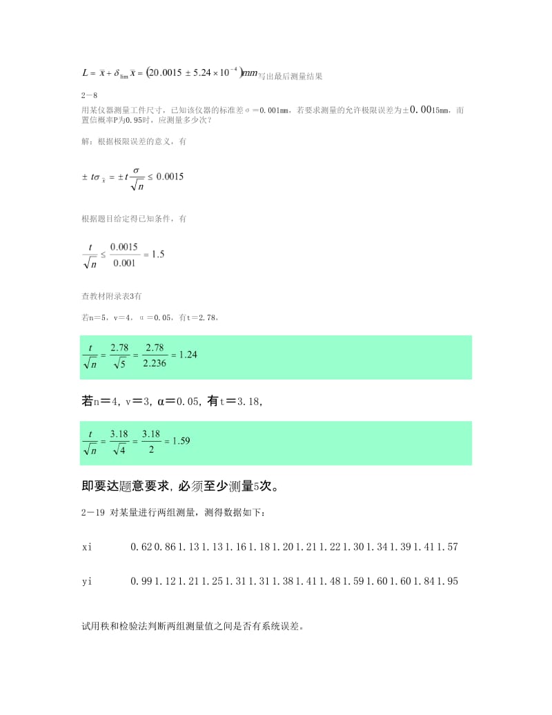 合肥工业大学版误差理论与数据处理课后作业答案精.doc_第3页