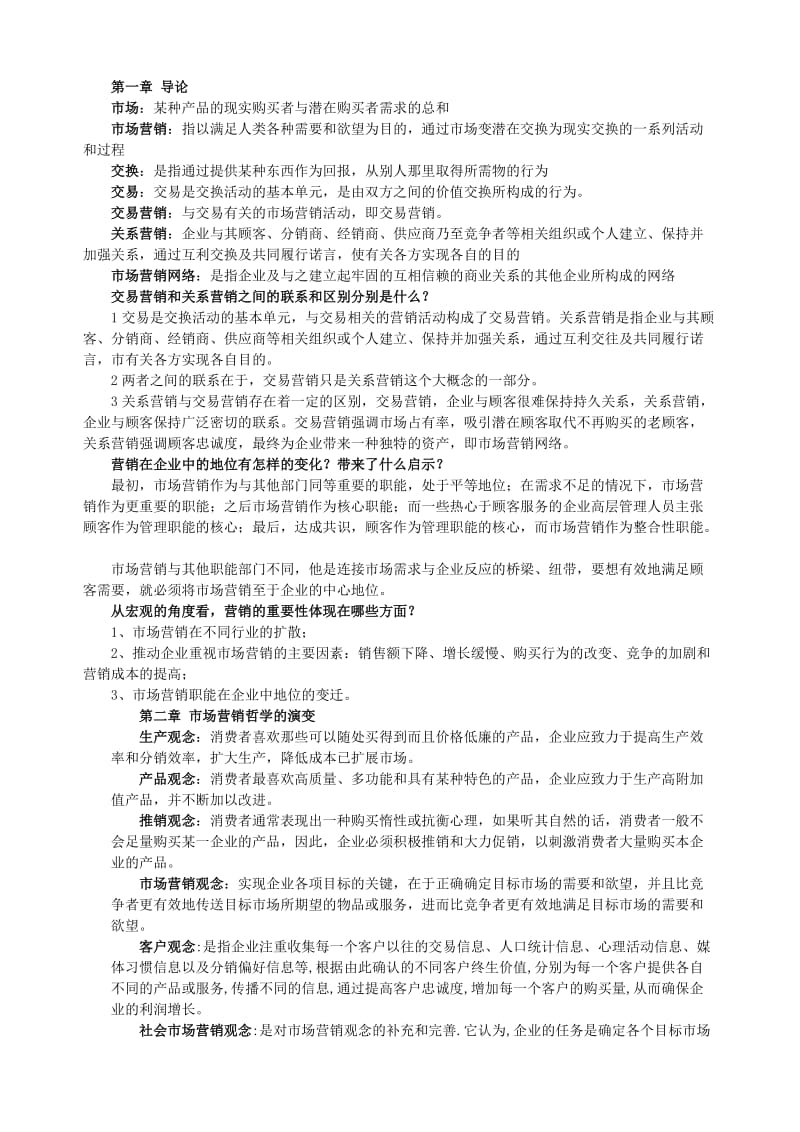 市场营销学通论课后答案.docx_第1页