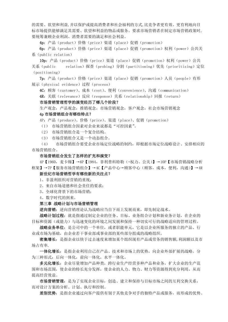 市场营销学通论课后答案.docx_第2页