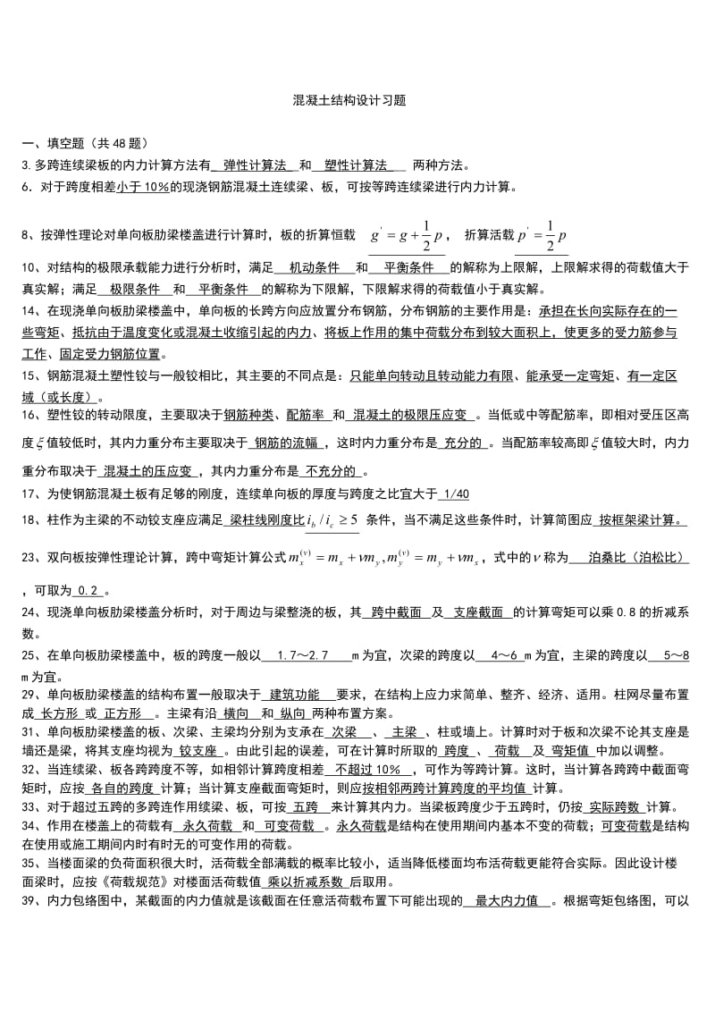 混凝土结构设计习题集和答案精心整理.doc_第1页