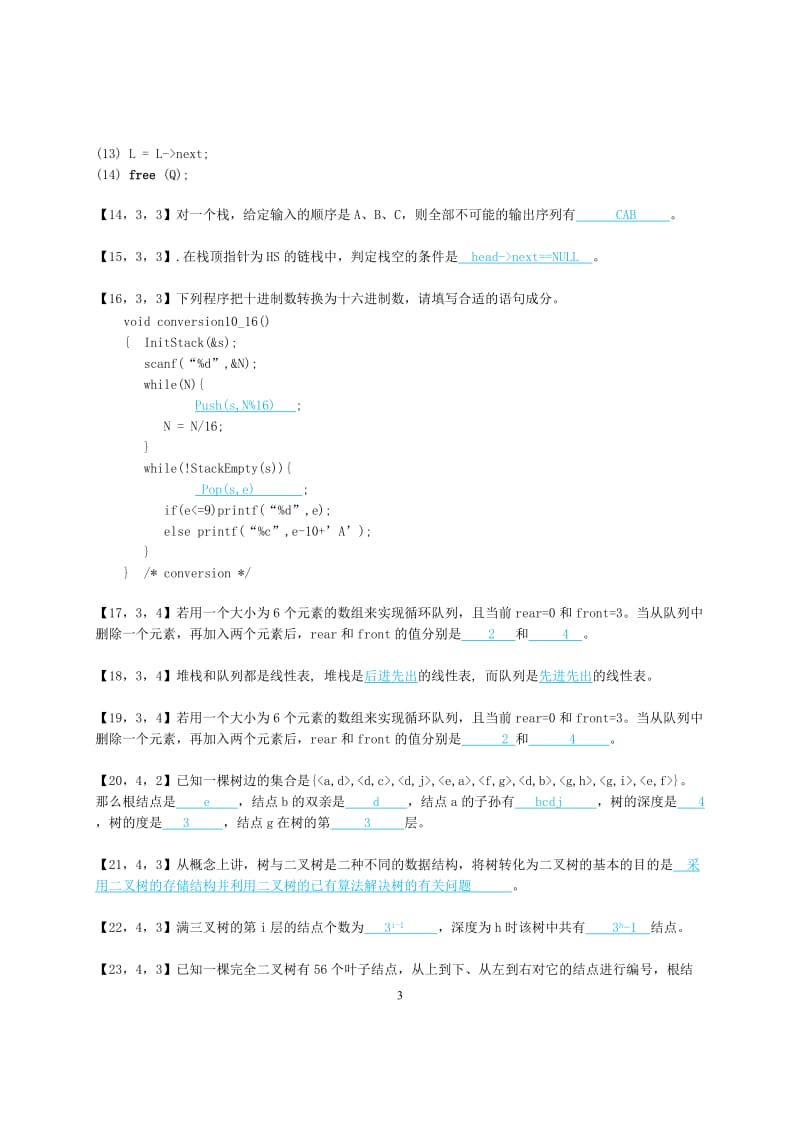 浙大远程教育数据结构与算法离线作业参考答案.doc_第3页