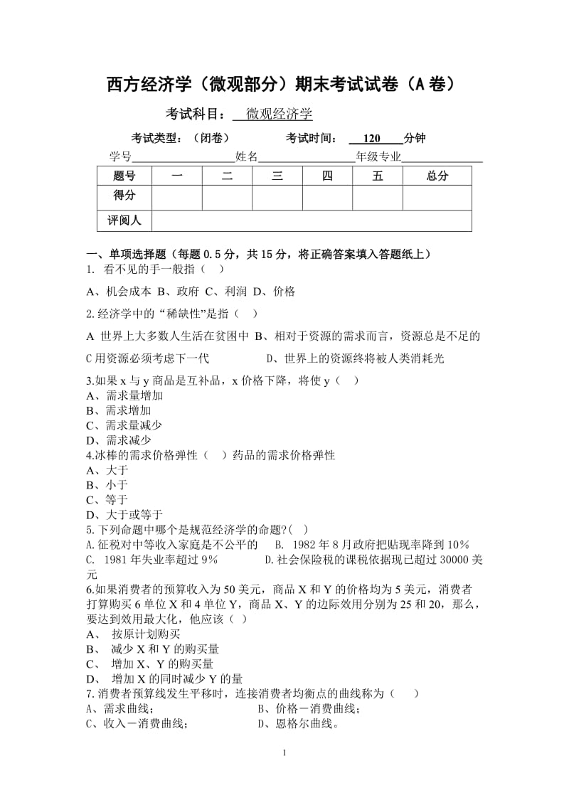 微观经济学期末考试试卷含答案全解.doc_第1页