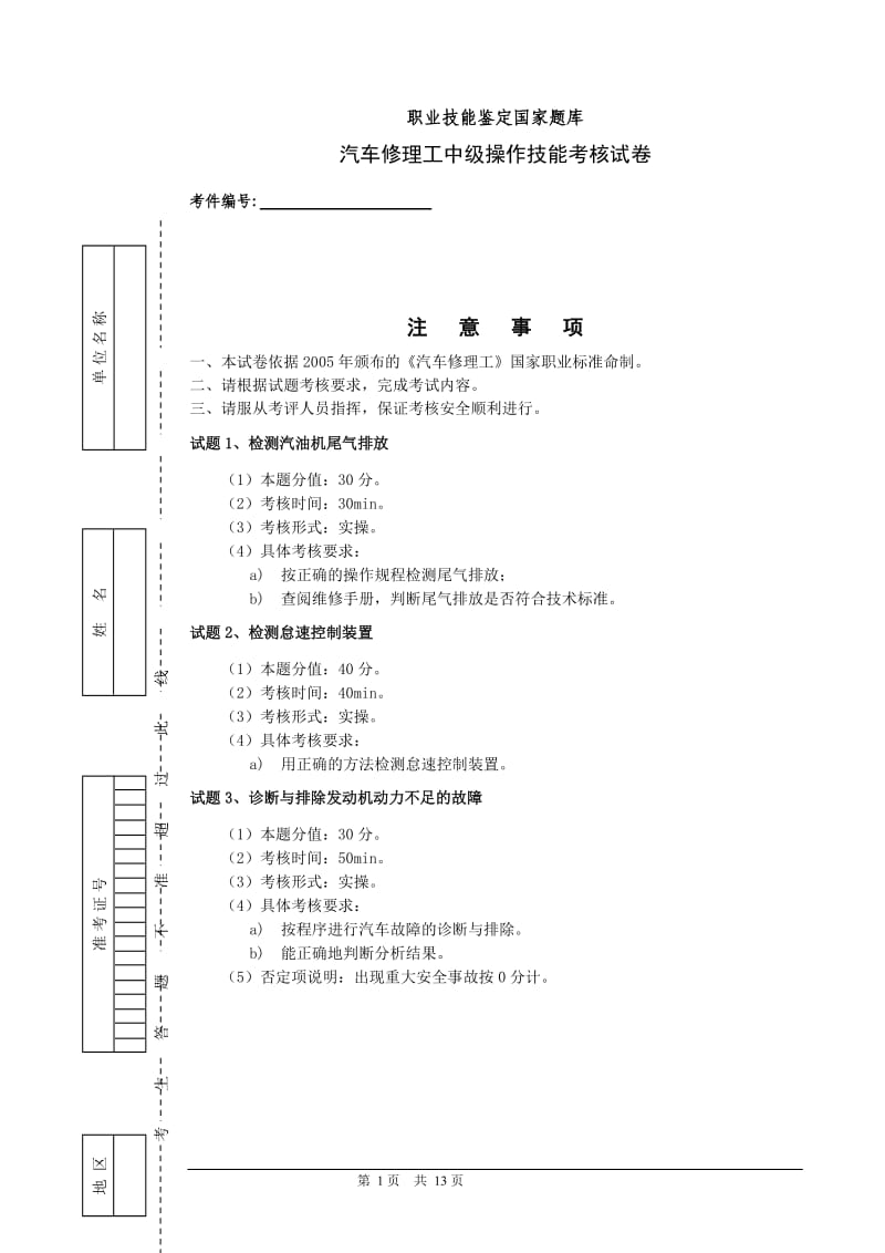 职业技能鉴定国家题库汽车修理工中级理论知识试卷.doc_第1页