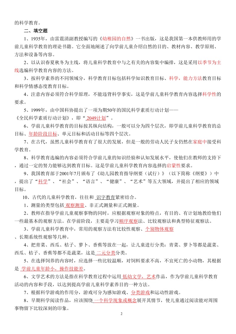 学前儿童科学教育作业及答案.doc_第2页