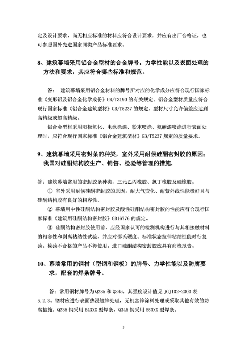 建筑幕墙检测相关习题答案.doc_第3页