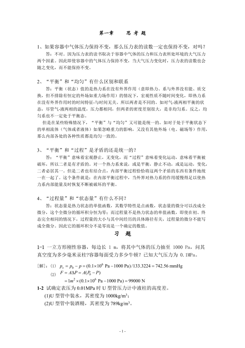 工程热力学严家騄课后答案.doc_第1页