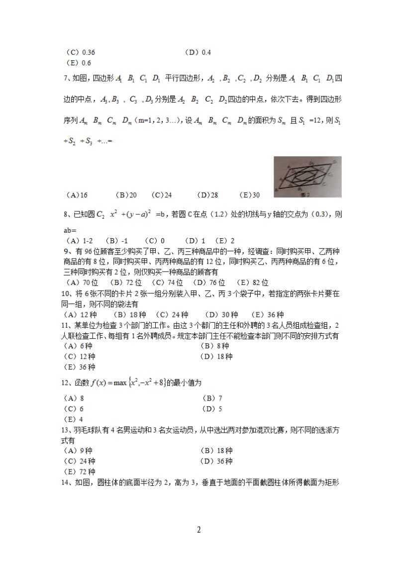 2018年考研管理类联考试题及参考答案.doc_第2页