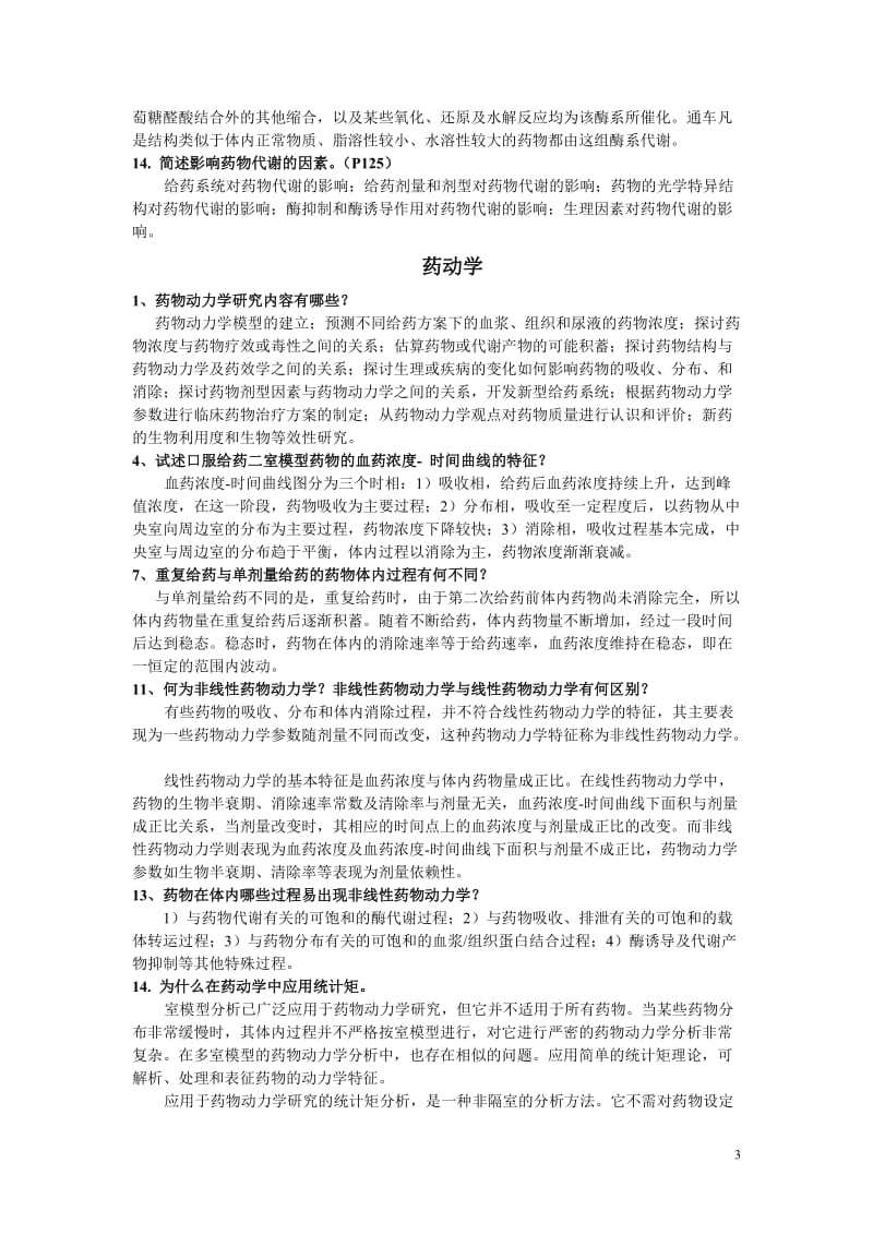 生物药剂学与药代动力学简答题.doc_第3页