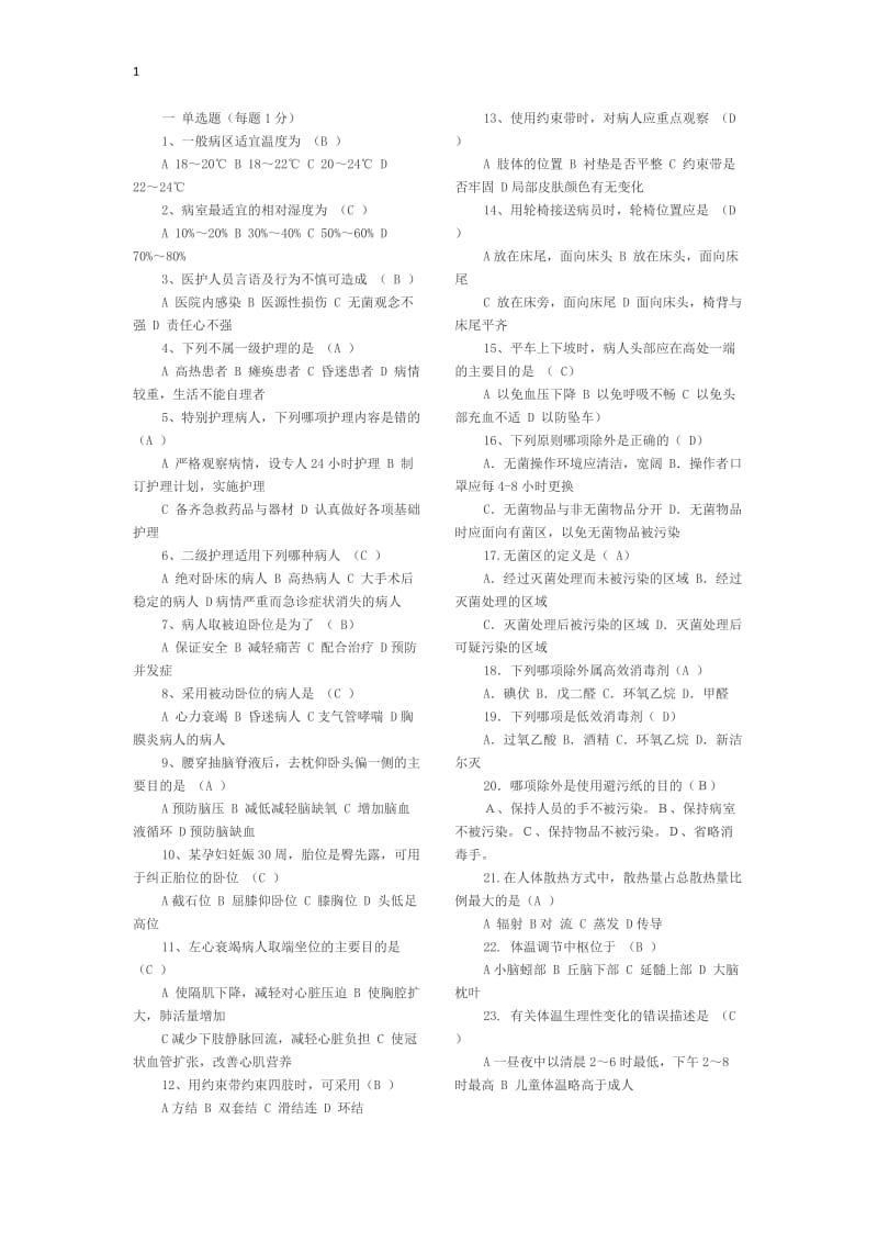 基础护理学试题及答案.doc_第1页