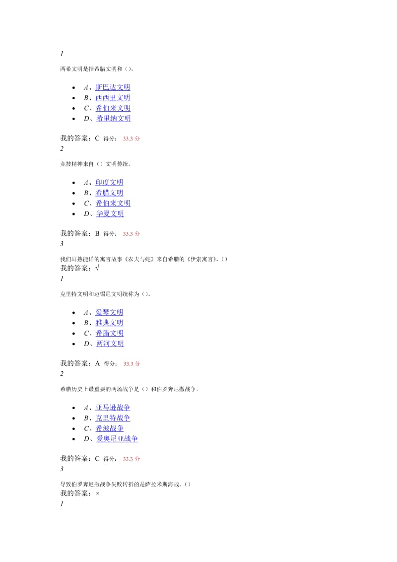 尔雅网络《古希腊的思想世界》期末考试.doc_第1页