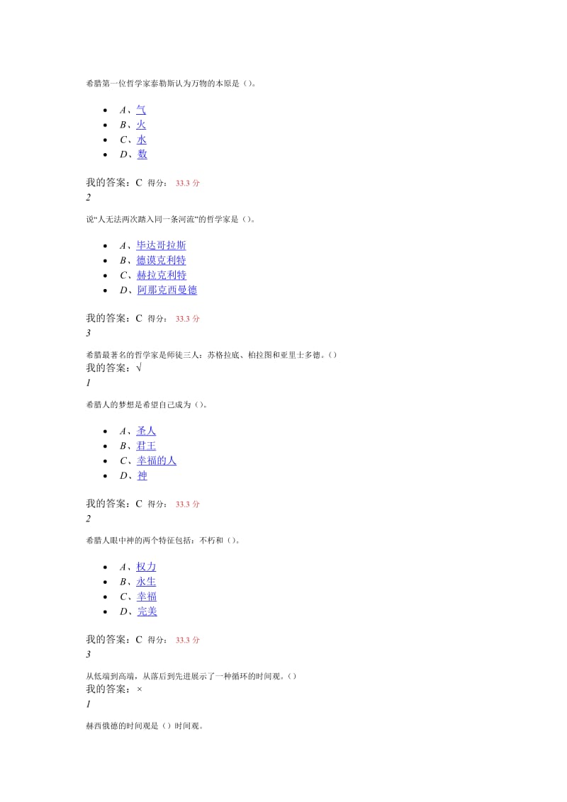 尔雅网络《古希腊的思想世界》期末考试.doc_第2页