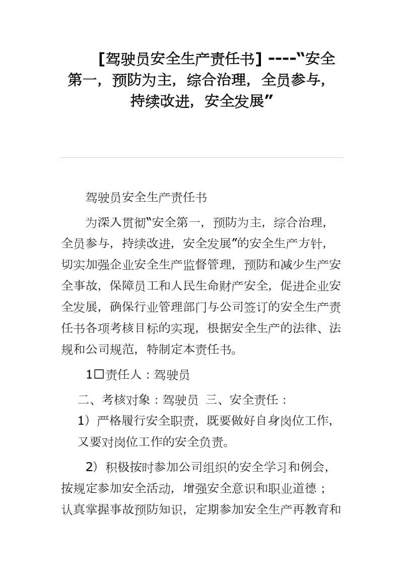 [驾驶员安全生产责任书] ----“安全第一预防为主综合治理全员参与持续改进安全发展”_第1页