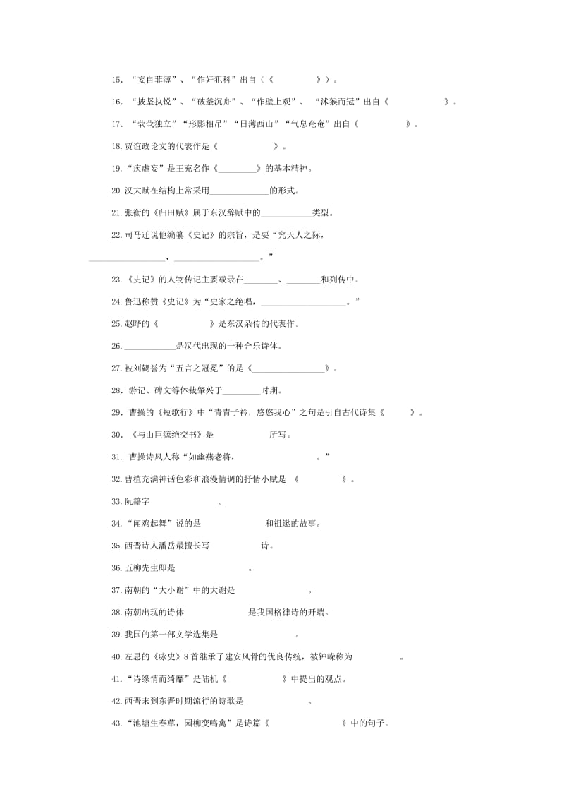 袁行霈主编中国古代文学史练习题及答案集锦.doc_第2页
