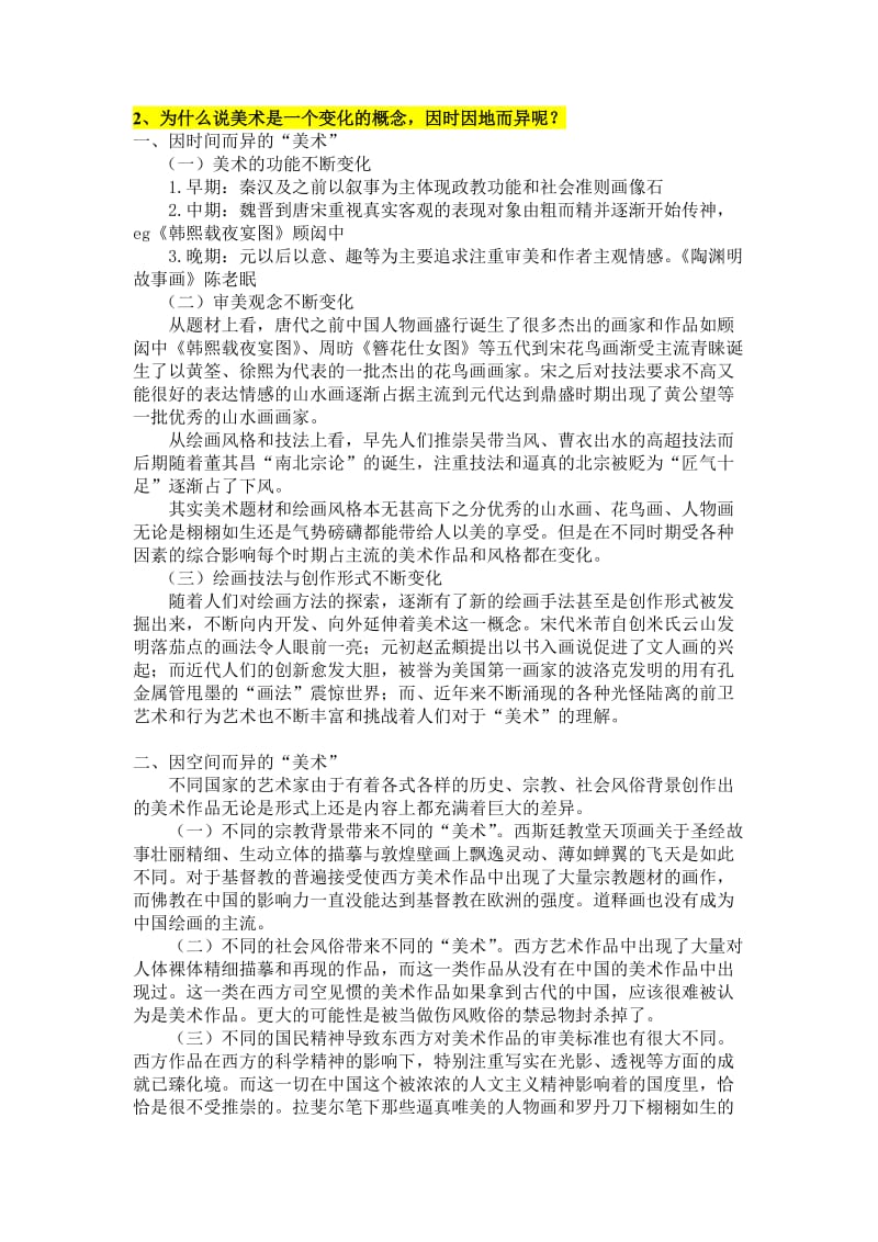 北京大学美术概论期末考题整理.docx_第3页