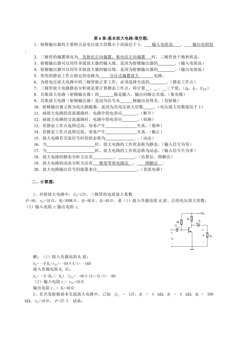 基本放大电路计算题,考点.doc_第1页