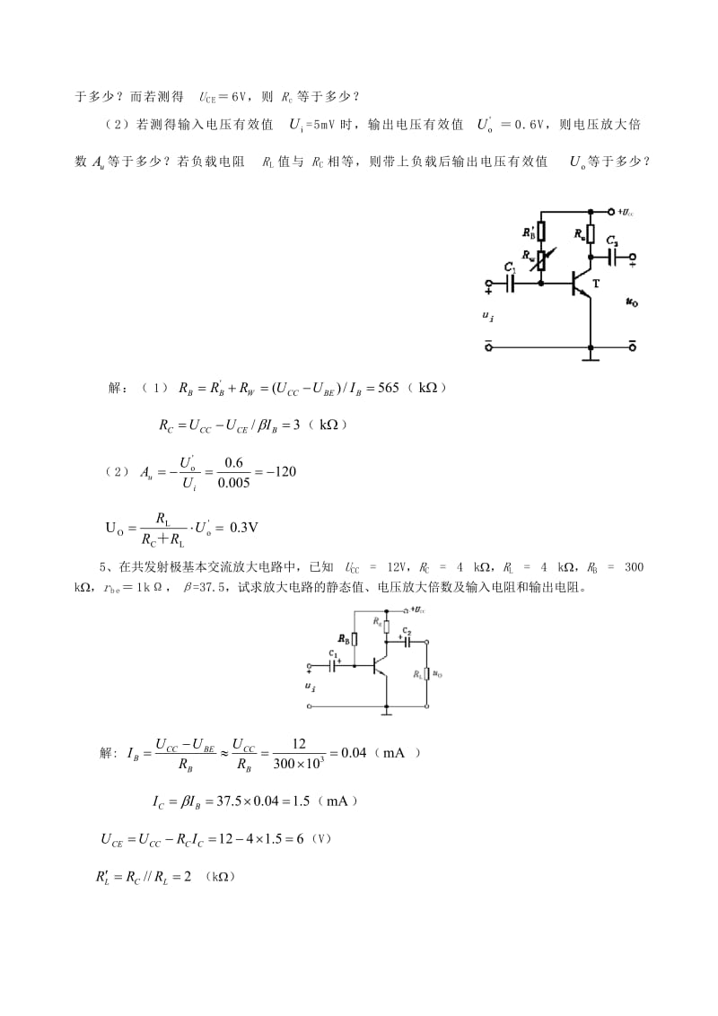 基本放大电路计算题,考点.doc_第3页