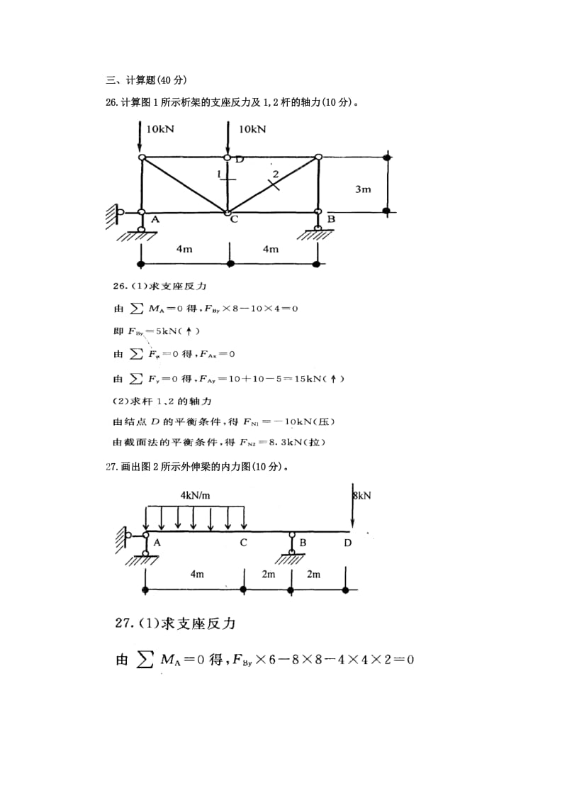 电大历年建筑力学计算题.doc_第3页