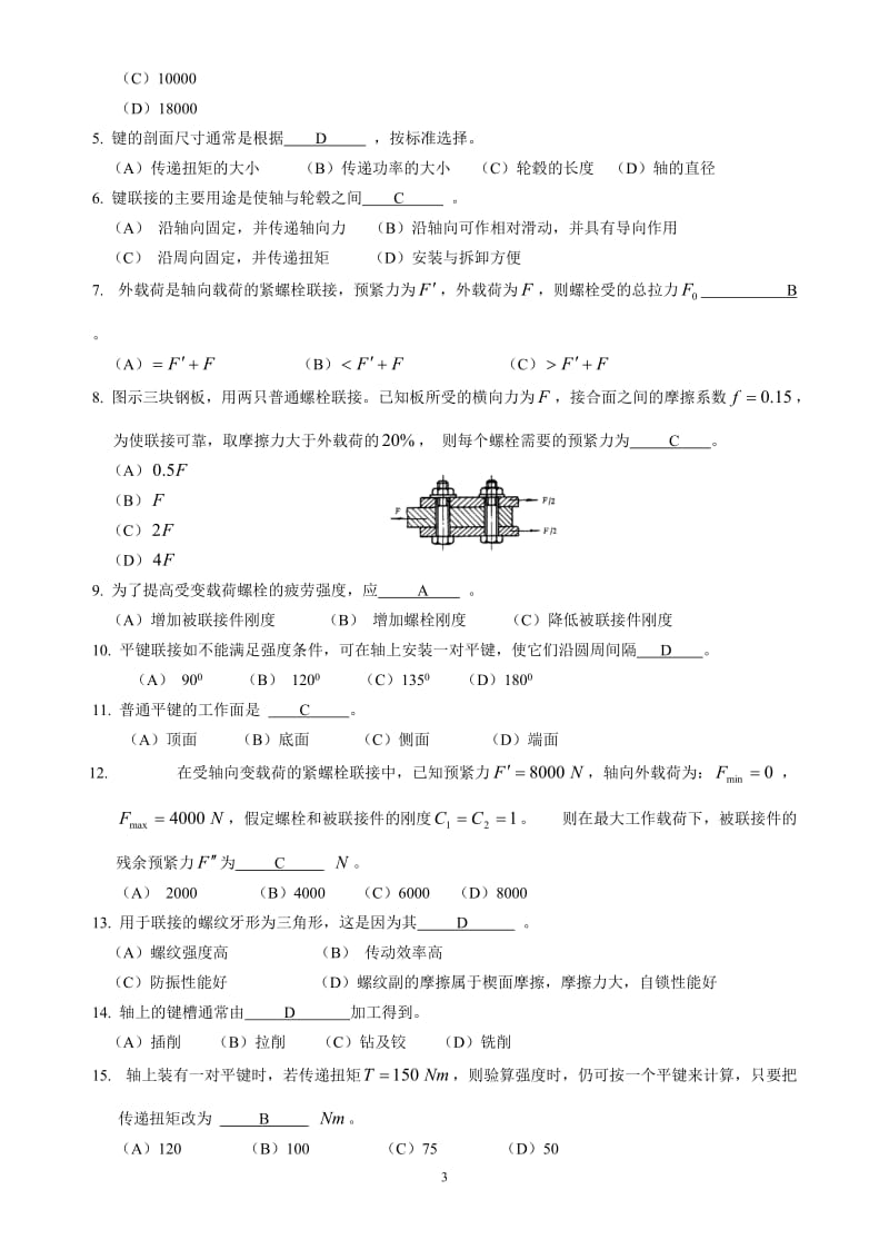 机械设选择题答案.doc_第3页