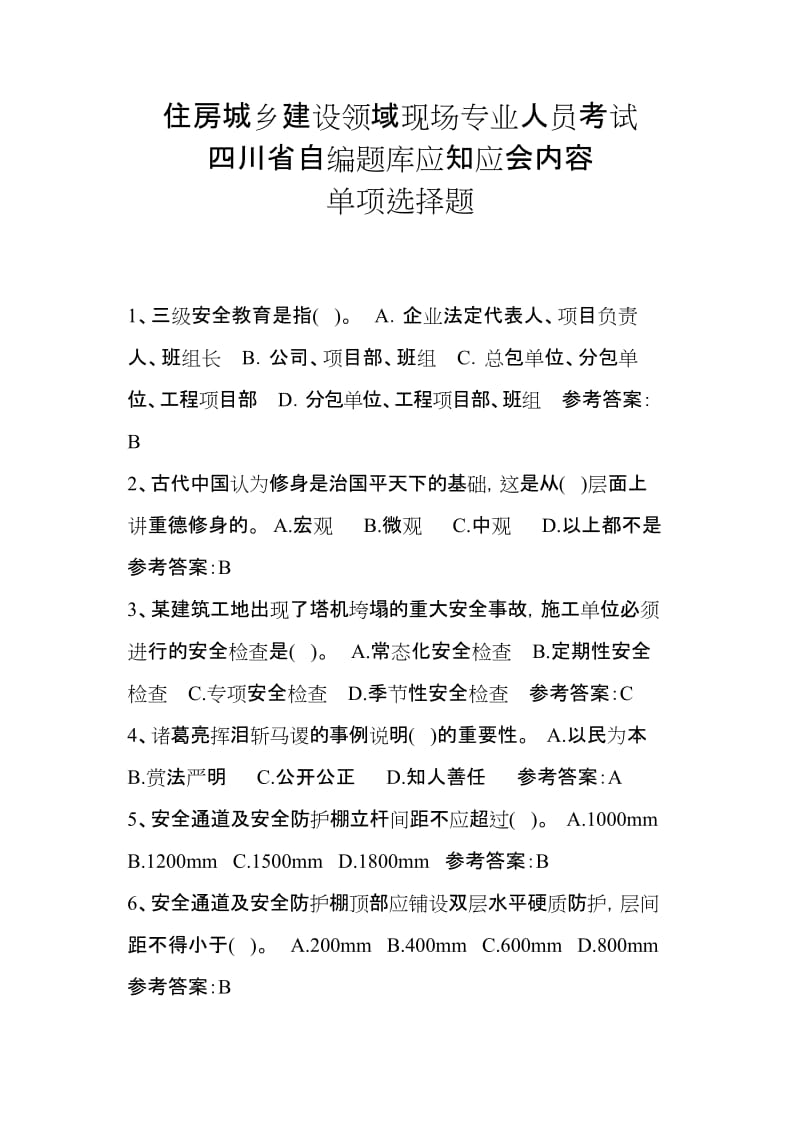 住房城乡建设领域现场专业人员考试四川省自编题库应知应会内容及参考答案.docx_第1页