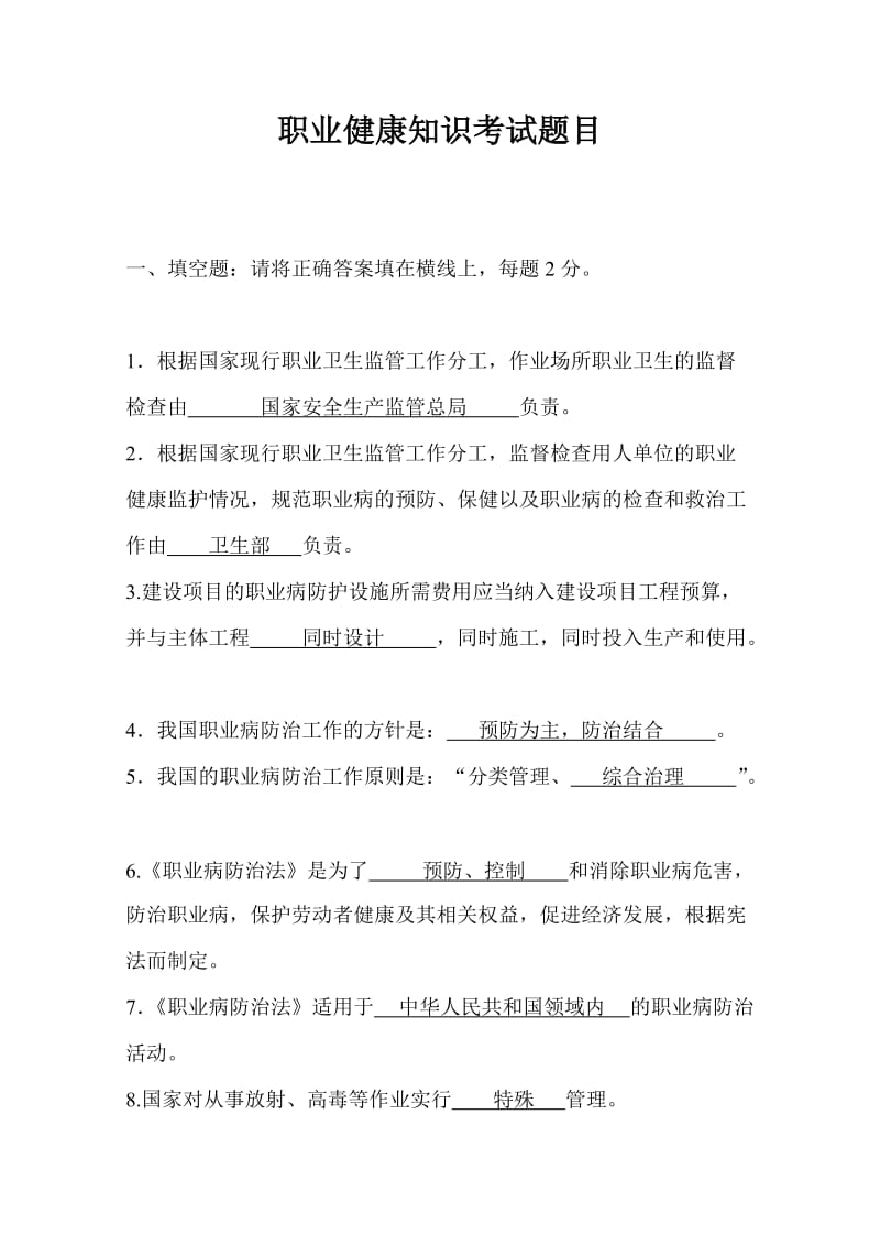 职业健康知识考试题及答案.doc_第1页