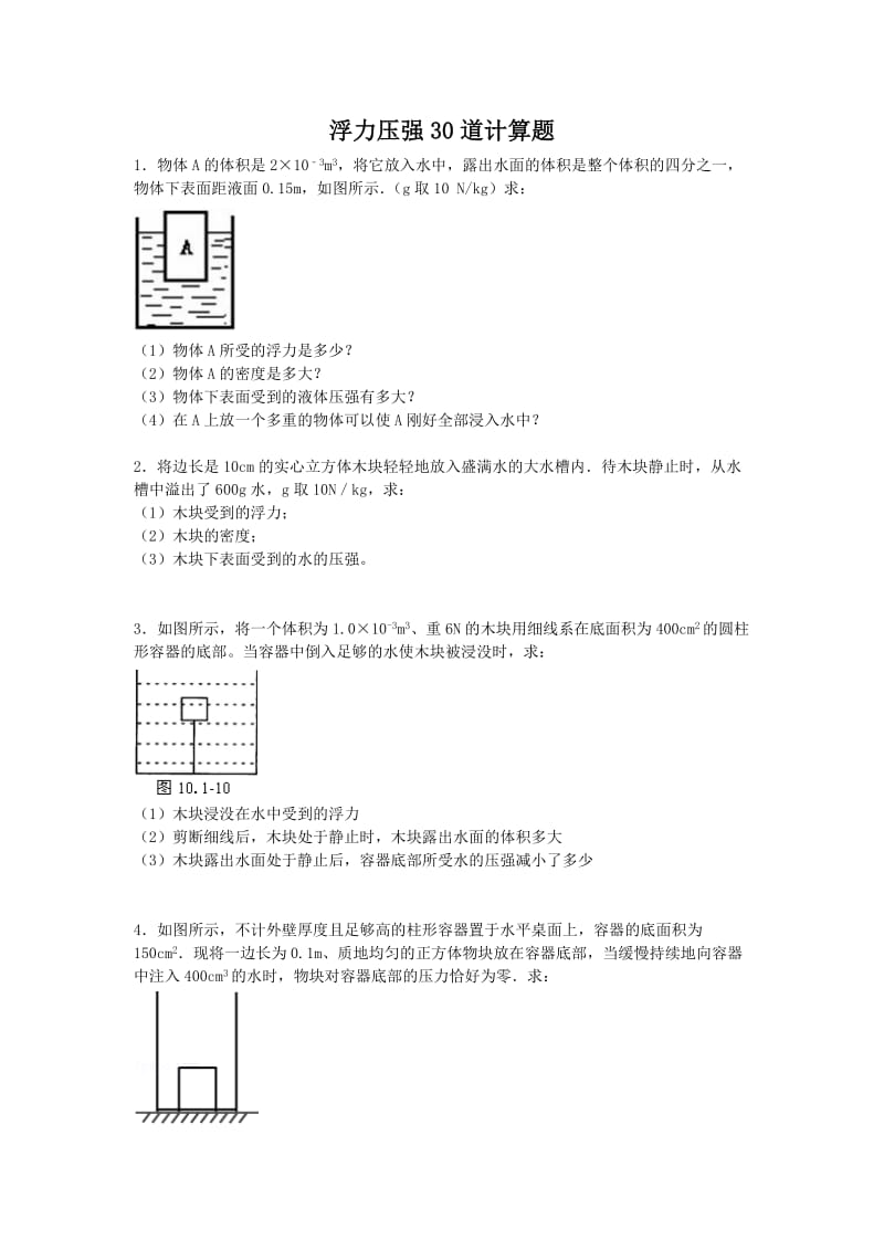 浮力压强30道计算题.doc_第1页