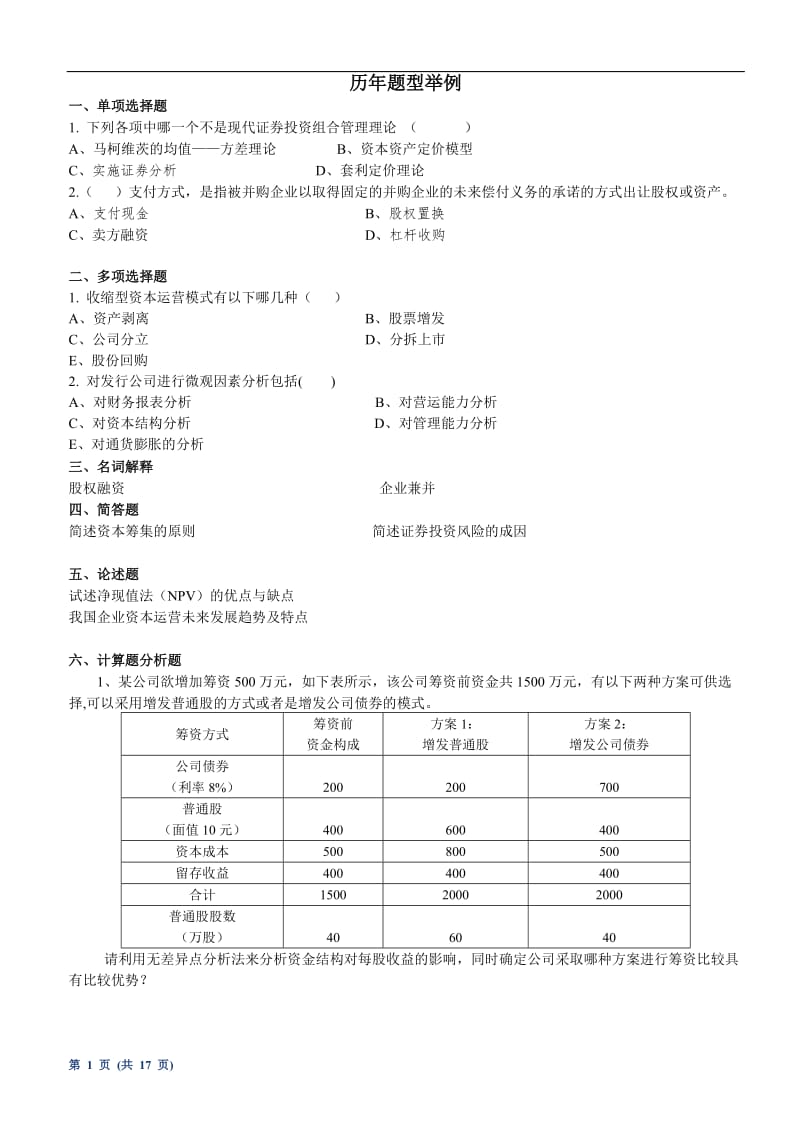 学生自考《资本运营理论与实务》.doc_第1页