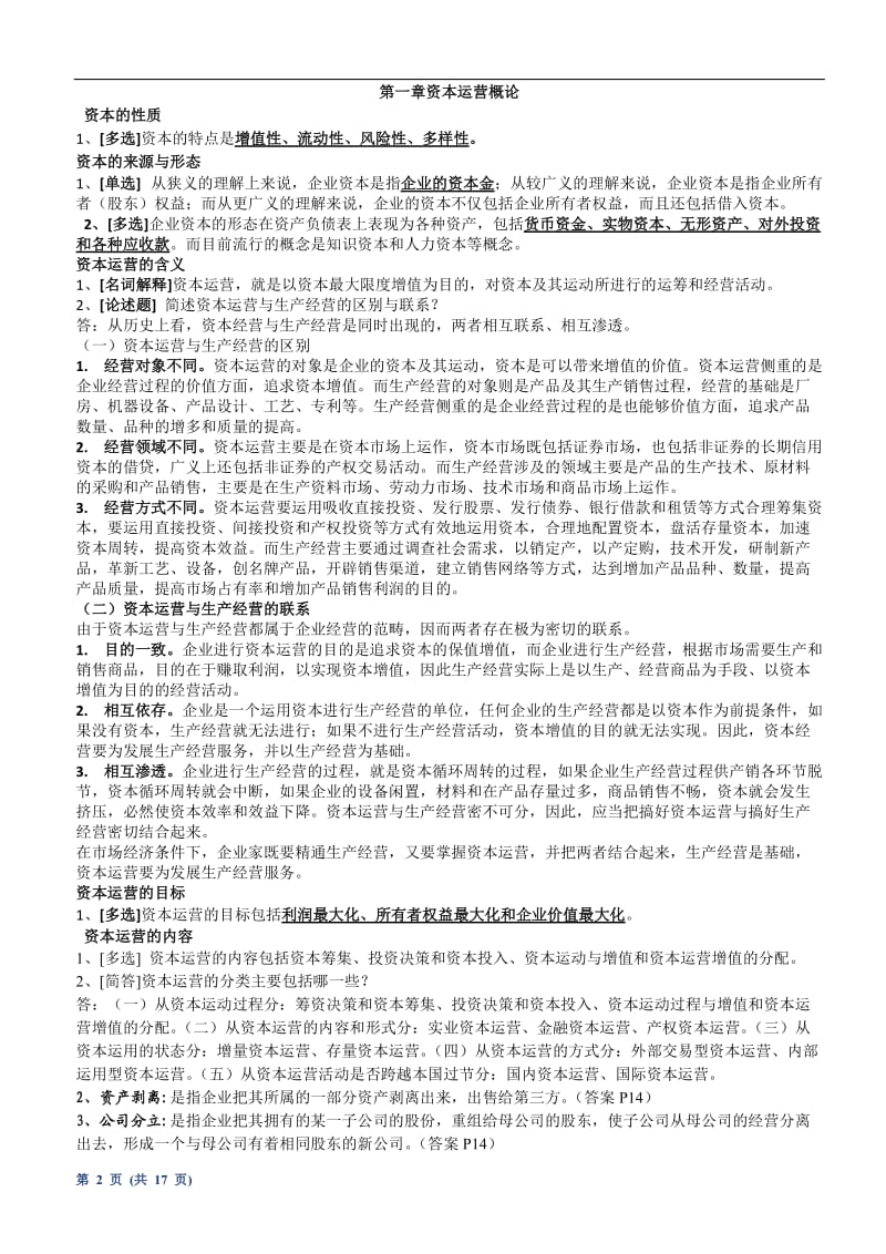 学生自考《资本运营理论与实务》.doc_第2页