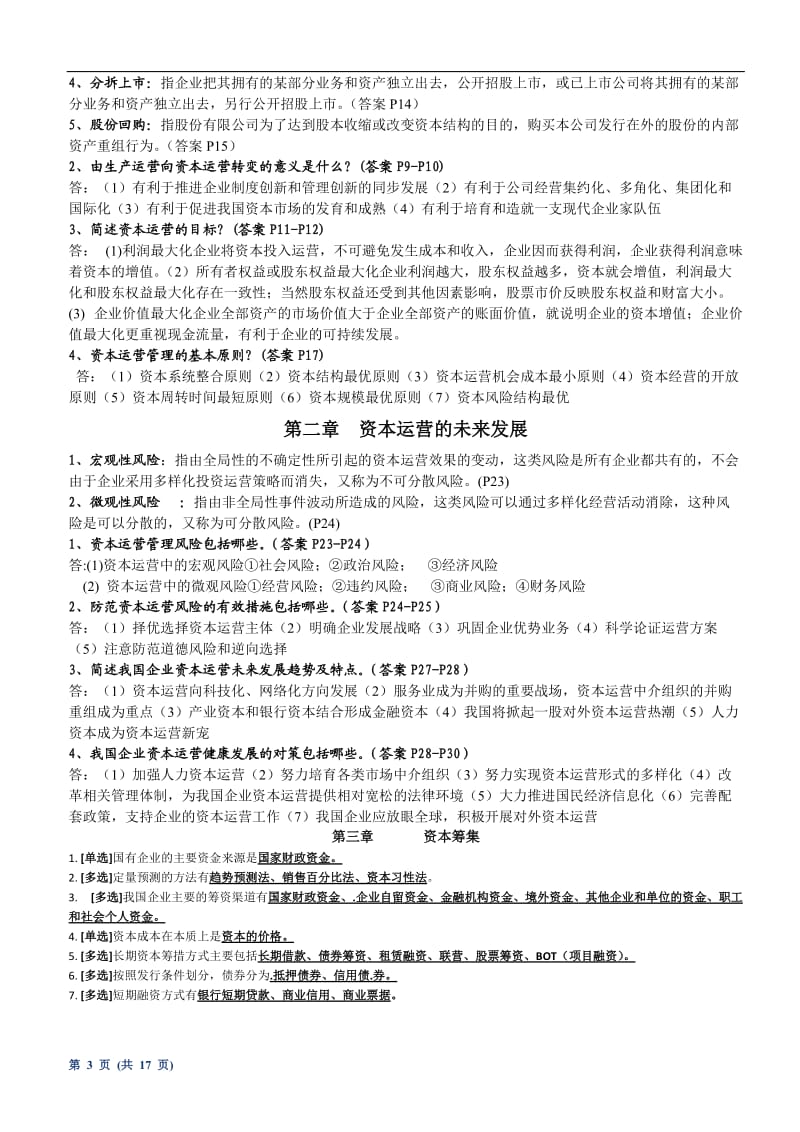 学生自考《资本运营理论与实务》.doc_第3页