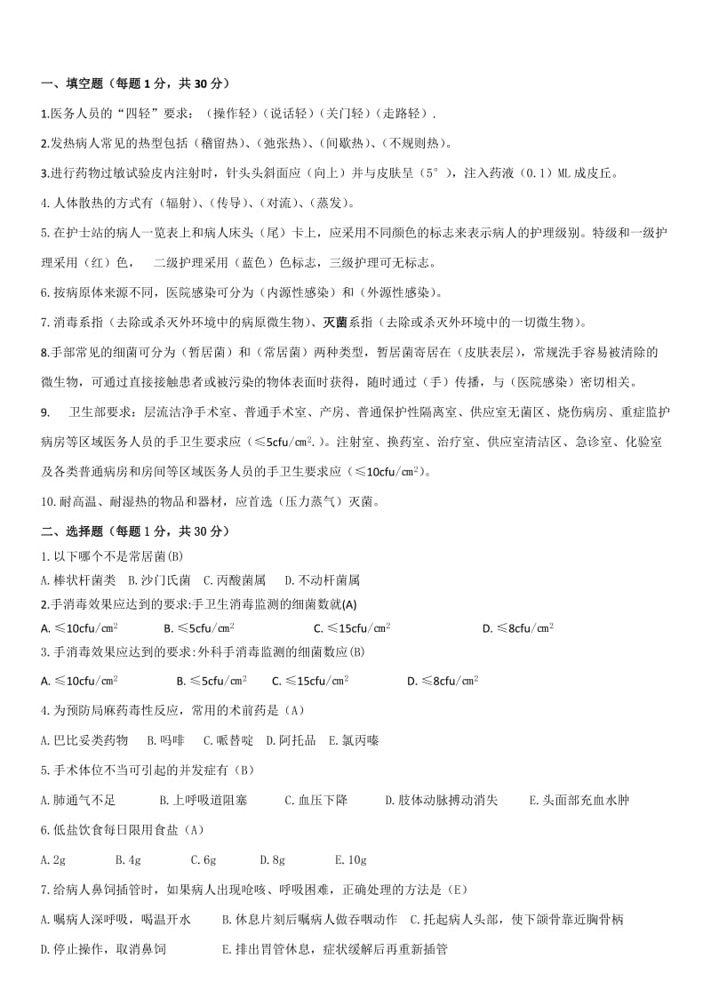 护士应知应会考试试题及答案.doc_第1页