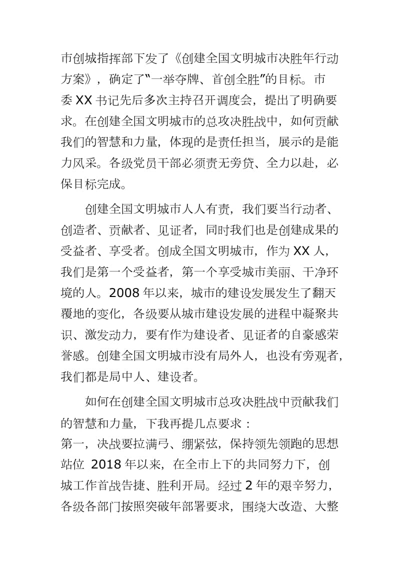 积极担当作为保持冲锋姿态坚决打赢创建全国文明城市总攻决胜战--在创建全国文明城市决胜年行动推进会上的讲话---“一举夺牌、首创全胜”_第2页