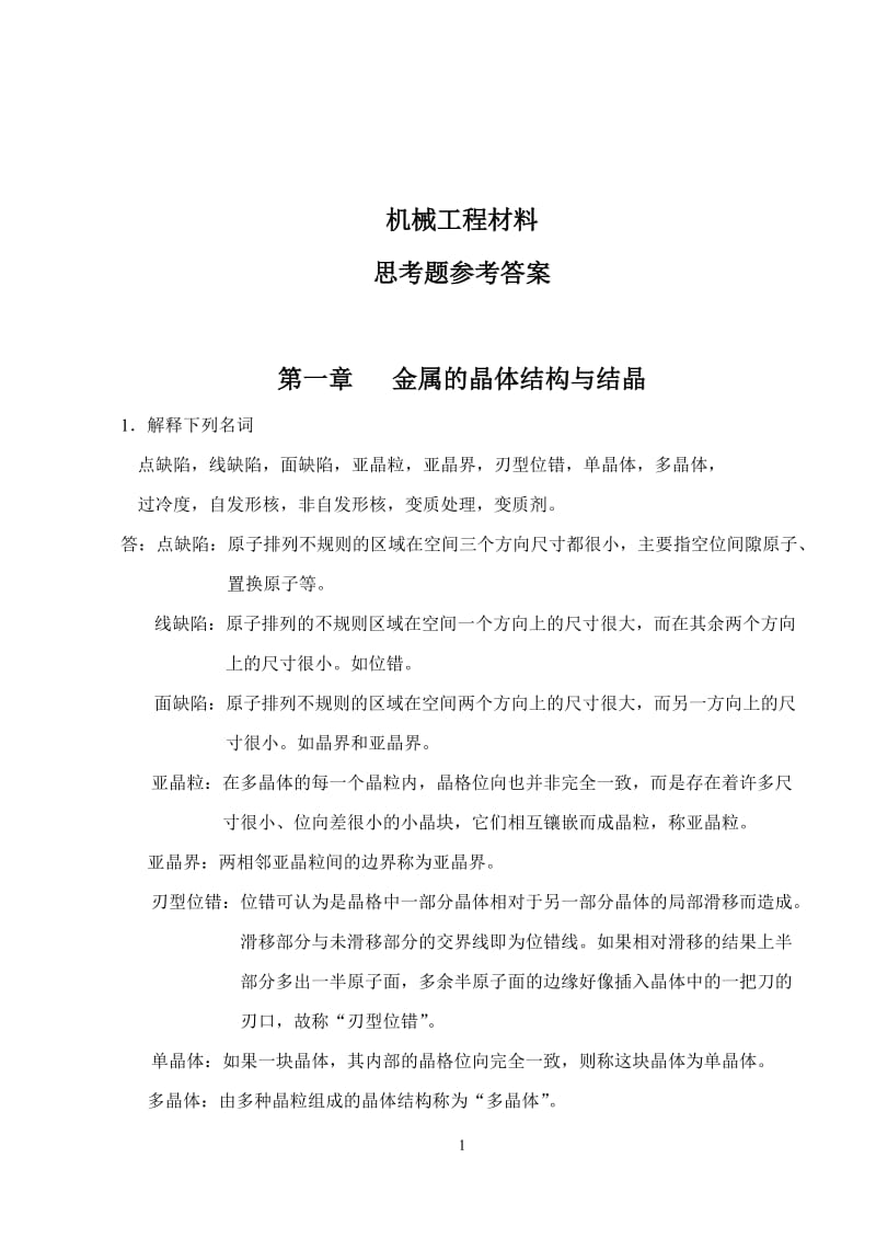 机械工程材料课后习题参考答案.doc_第1页