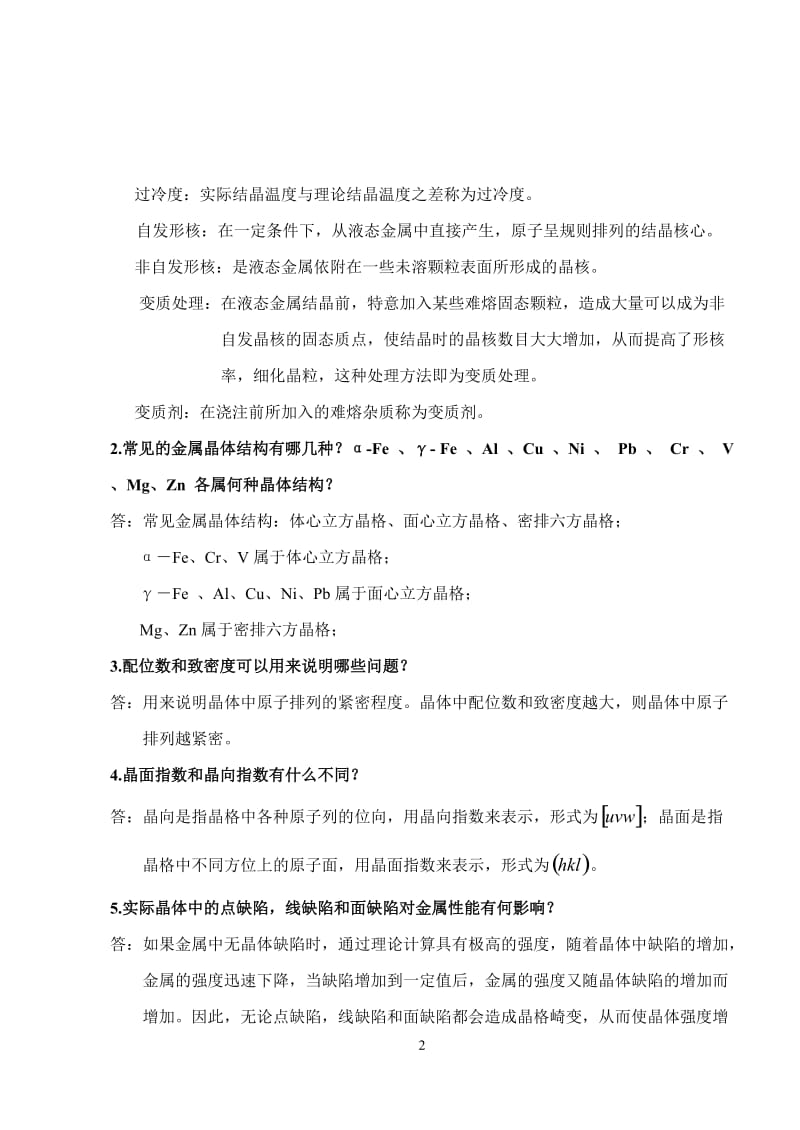 机械工程材料课后习题参考答案.doc_第2页