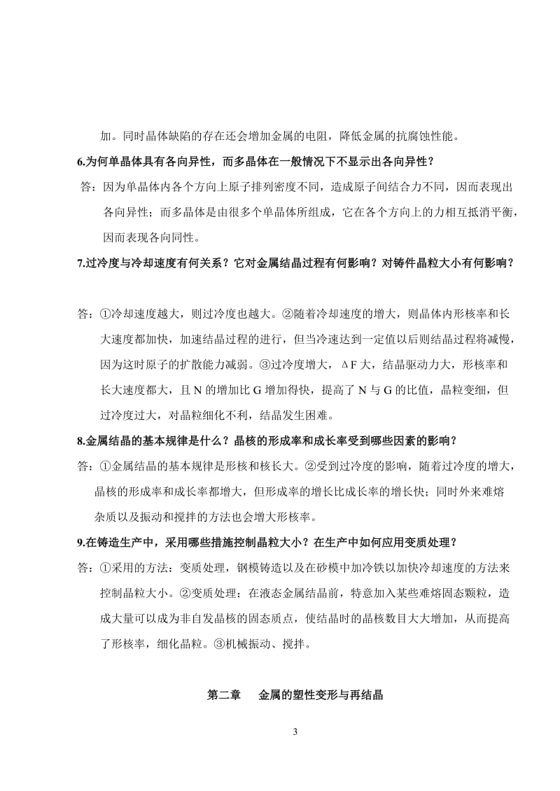 机械工程材料课后习题参考答案.doc_第3页