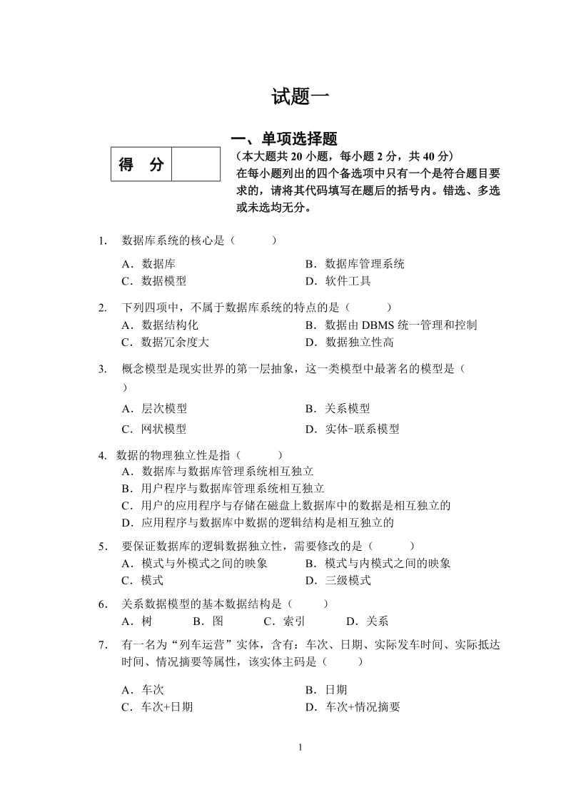 数据库试卷及答案.doc_第1页