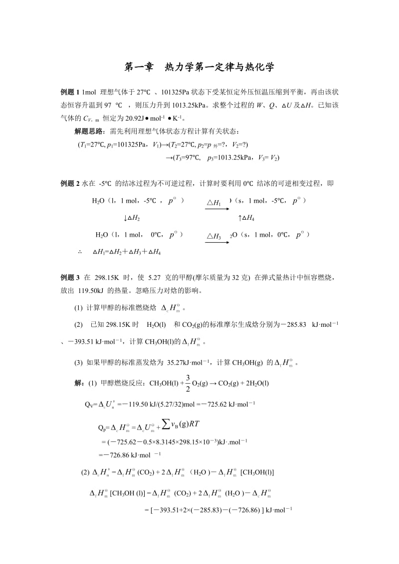 南京大学《物理化学》每章典型例题.doc_第1页