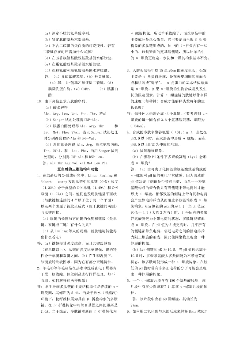 四川大学生物化学习题答案.doc_第2页