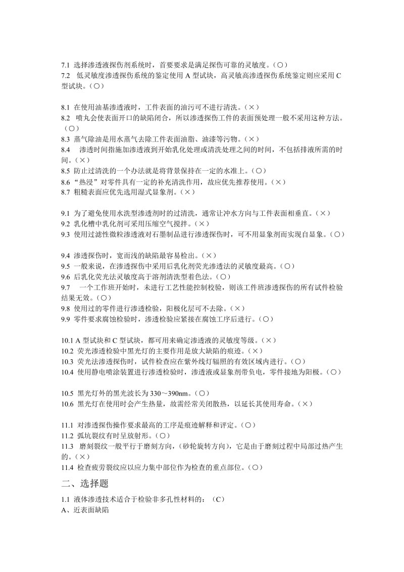 渗透检测习题集.doc_第2页