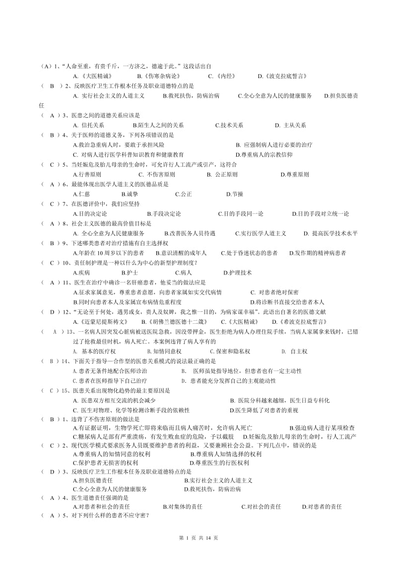 医学伦理学试题及答案剖析.doc_第1页