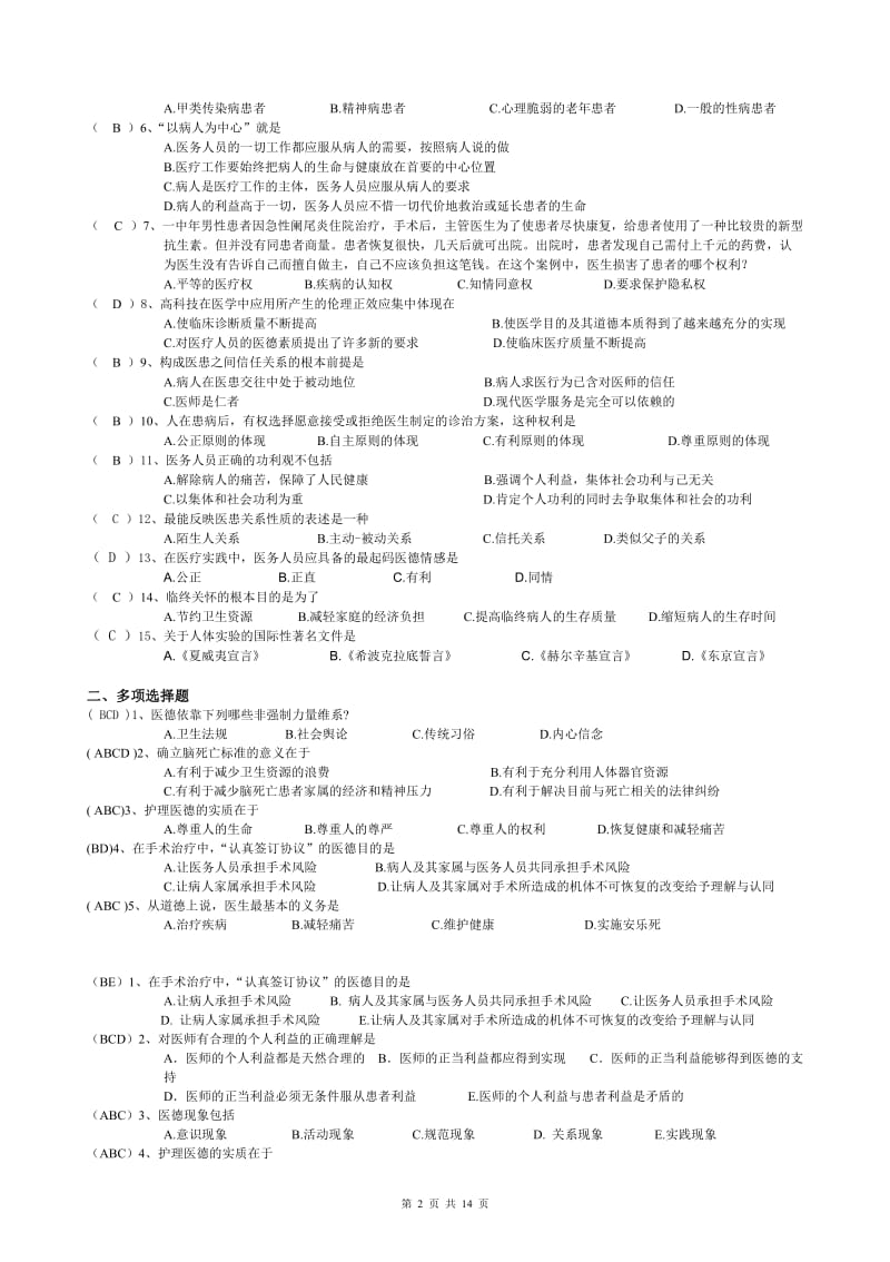 医学伦理学试题及答案剖析.doc_第2页