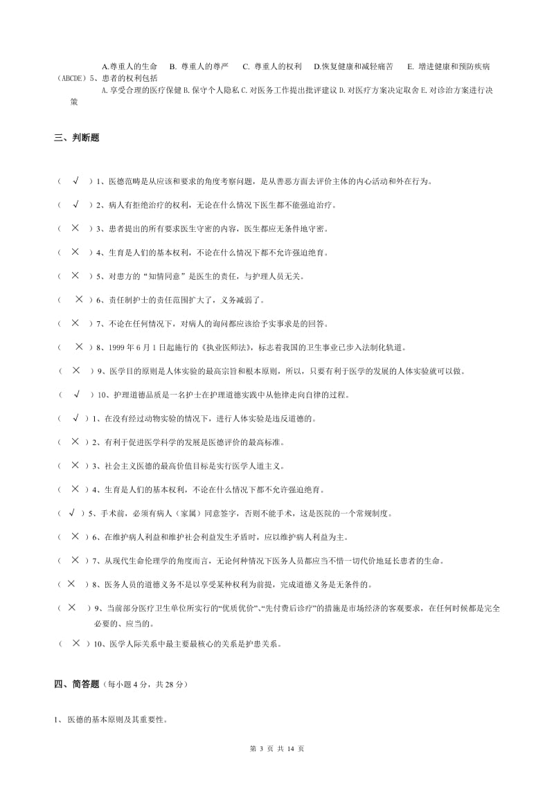 医学伦理学试题及答案剖析.doc_第3页