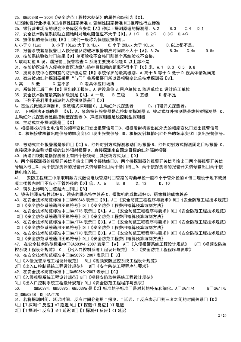 安防工程企业技术人员专业考试题库.docx_第2页