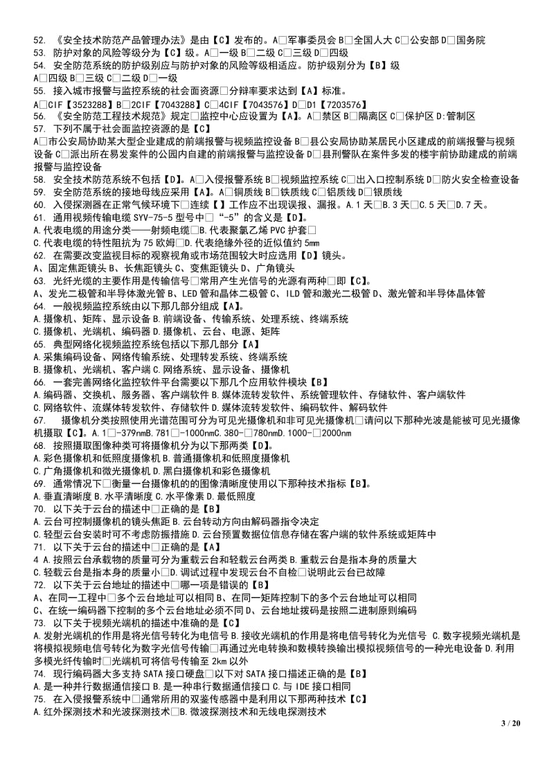 安防工程企业技术人员专业考试题库.docx_第3页