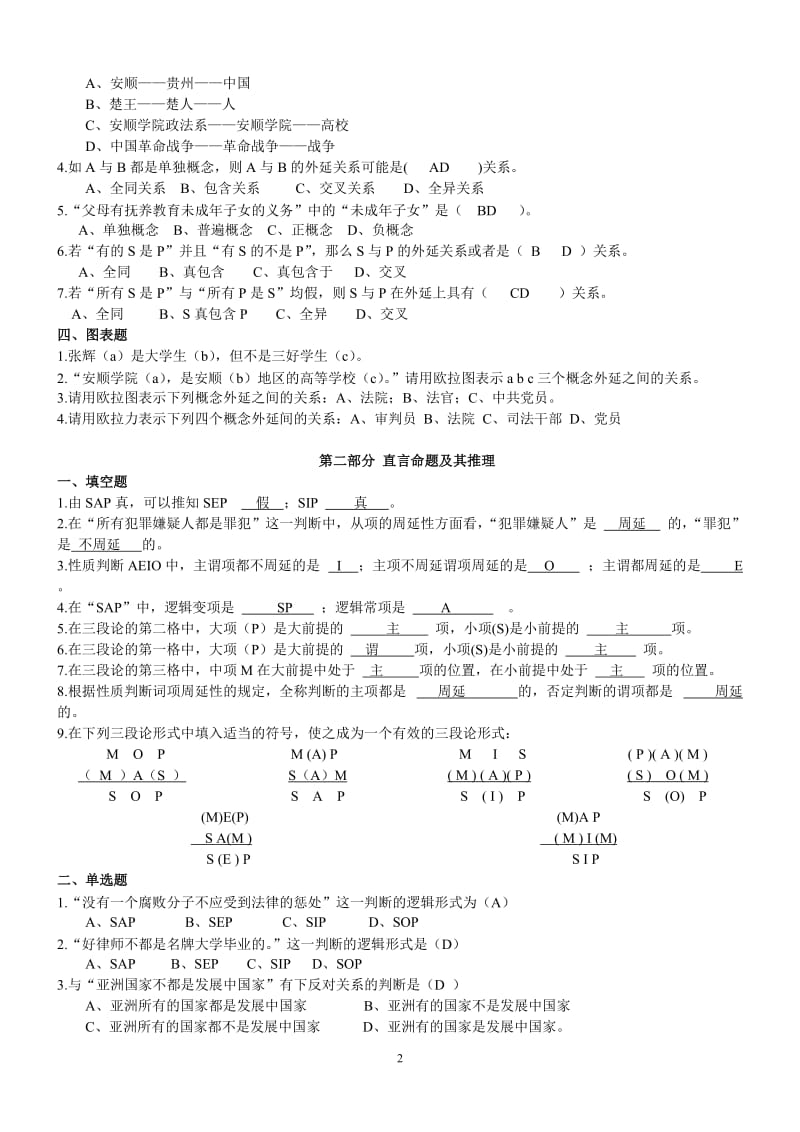 《形式逻辑学》练习题及答案.doc_第2页