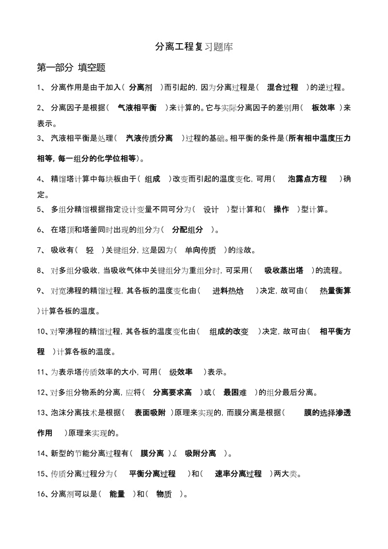 化工分离工程Ⅰ期末复习题库及答案.doc_第1页