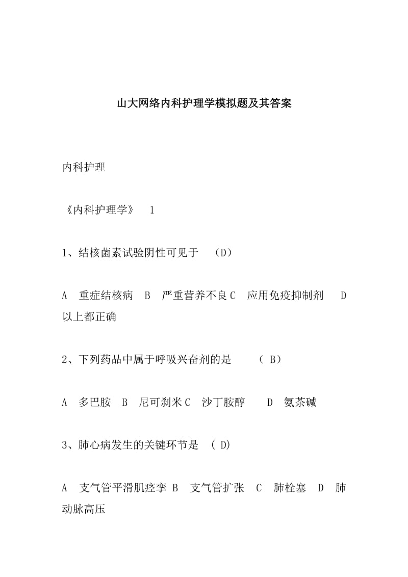 内科护理学答案.doc_第1页