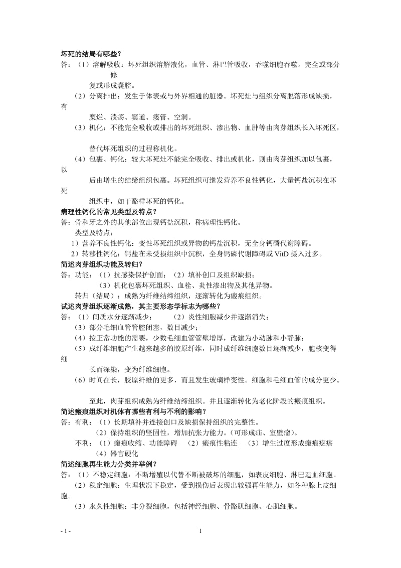 病理解剖学简答题.doc_第1页