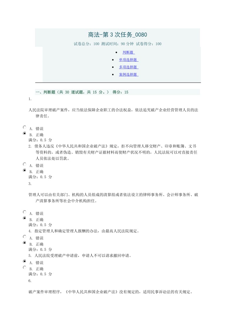 商法-第3次任务0080满分答案.doc_第1页