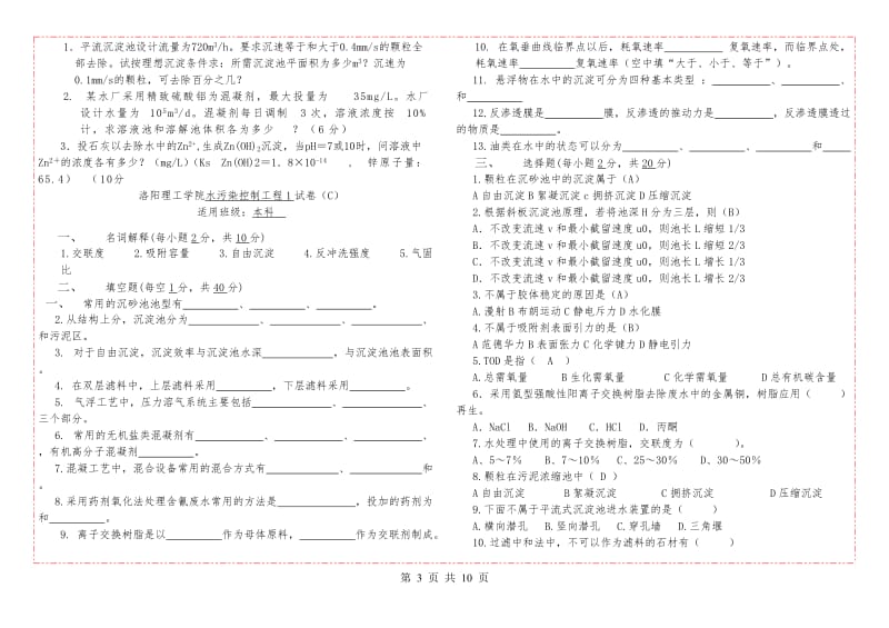 水污染控制工程试题库.doc_第3页