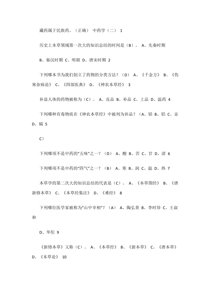 超星泛雅中药学答案.docx_第2页