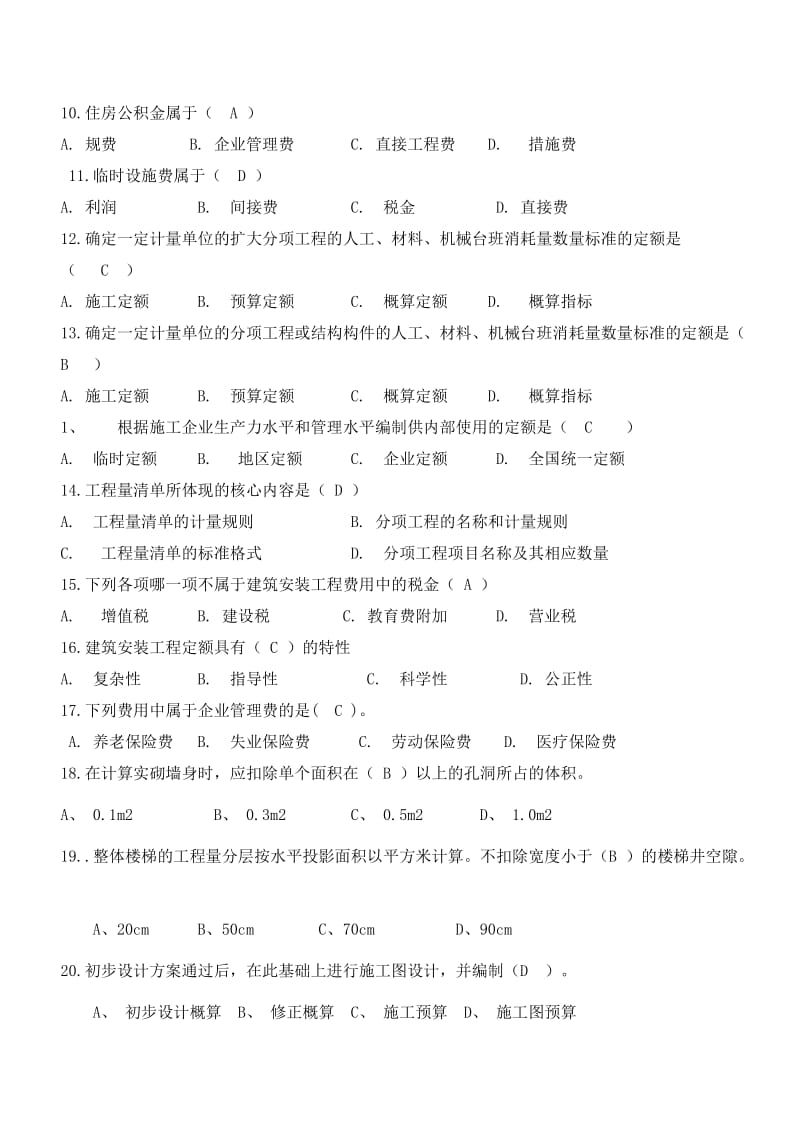 建筑工程概预算综合练习题及答案.doc_第2页